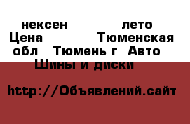 нексен 195/55/15 лето › Цена ­ 8 500 - Тюменская обл., Тюмень г. Авто » Шины и диски   